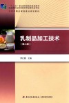 乳制品加工技术 封面