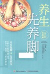 家庭书架  养生先养脚  全新实用版
