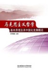 马克思主义哲学基本原理及其中国化发展概论