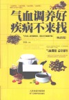 气血调养好  疾病不来找  畅销版