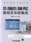 电气信息工程丛书  S7-200/S7-300 PLC基础及系统集成