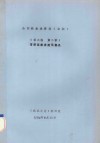 山西林业史资料  初稿  第3编  第2章  晋绥区林业建设概况 封面