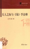 儒家哲学文库  天人之际与易学诠释