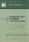干旱风险冲击下牧户生计策略研究  基于内蒙古牧区的调研 封面