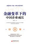 金融变革下的中国企业成长 封面