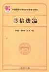 中国科学社档案整理与研究  书信选编