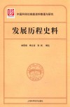 中国科学社档案整理与研究  发展历程史料