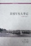 黄埔军校大事记  1924-1927