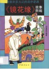 唐敖和多九公的海外奇遇  《镜花缘》故事新编 封面