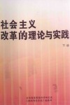 社会主义改革的理论与实践  下