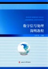 数字信号处理简明教程 封面