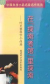 在“探索者馆”里探索  叶至善科学小品选