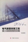 电气装置安装工程施工及验收规范合编  2014年版
