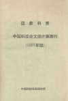 国家科委中国科技论文统计源期刊  1997年版 电子书封面