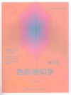 色彩感知学  修订版