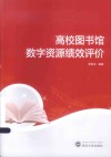 高校图书馆数字资源绩效评价