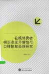 在线消费者初步态度矛盾性与口碑信息处理研究