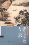 复旦中国哲学书系  清代诗歌与王学