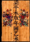 梁平木版年画艺术 封面