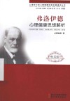 弗洛伊德心理健康思想解析  校园版 封面
