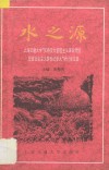 水之源  上海交通大学“弘扬交大爱国主义革命传统  塑造社会主义跨世纪新人”研讨会文集