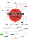 日本企业竞争力个案研究