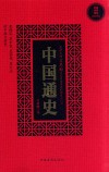 中国通史  插图版