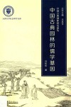 中国古典园林的儒学基因 封面