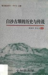白沙古堰的历史与传说 封面