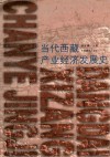 当代西藏产业经济发展史