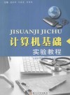 计算机基础实验教程 封面