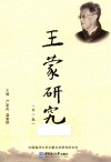 王蒙研究  第2辑