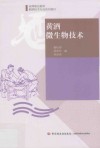 黄酒微生物技术 封面