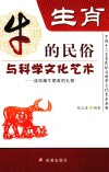 生肖  牛的民俗与科学文化艺术