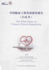 中国临床工程发展研究报告  白皮书