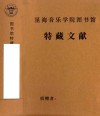 聂耳冼星海创作学术讨论会材料，《冼星海全集》资料