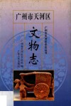 广州市天河区文物志