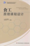 普通高等教育规划教材  食品原理课程设计 封面