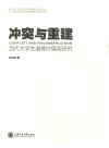 冲突与重建  当代大学生道德价值观研究