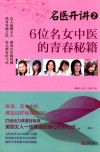 6位名女中医的青春秘籍