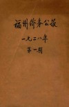 福州侨务公报  1928年  第1期 封面