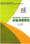 第四届中国-亚欧博览会评估调查研究