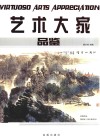 艺术大家品鉴