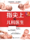 指尖上的儿科医生  程氏经典小儿推拿