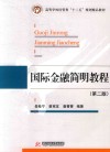 高等学校经管类“十二五”规划精品教材  国际金融简明教程 封面