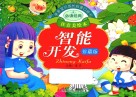 亲亲宝贝成长启蒙口袋书  智能开发  珍藏版