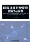 临床神经系统疾病理论与实践 封面