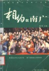 相约在南广