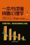 一本书读懂销售心理学