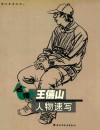 名师王僖山人物速写 电子书封面